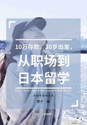 10万存款，30岁出发，从职场到日本留学