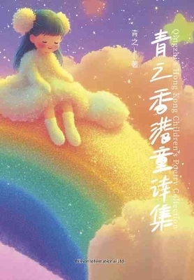 青之香港童诗集 -  Qing Zhi