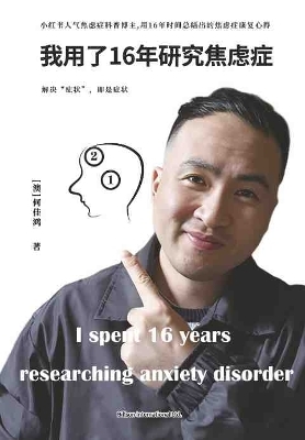 我用了16年研究焦虑症
