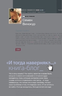 И тогда наверняка... Книга-блог - Семена Винокур