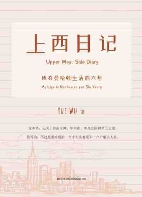 上西日记&mdash;&mdash;我在曼哈顿生活的六年 -  XINGHE XIA MU