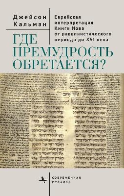 The Book of Job in Jewish Life and Thought - Jason Kalman