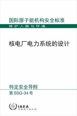 Design of Electrical Power Systems for Nuclear Power Plants (Chinese Edition) -  Iaea