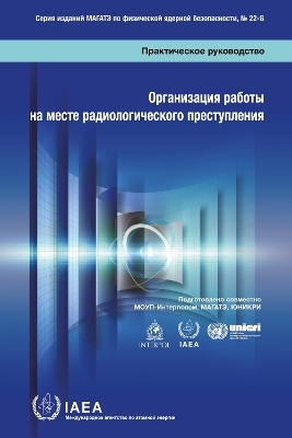 Radiological Crime Scene Management (Russian Edition)