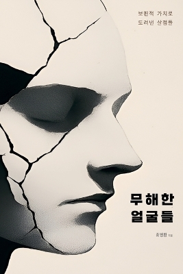 무해한 얼굴들