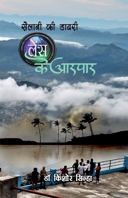 Sailani KI Diary -  Dr Kishore Sinha