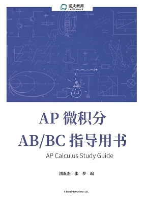 AP Calculus Study Guide AP 微积分 AB/BC 指导用书