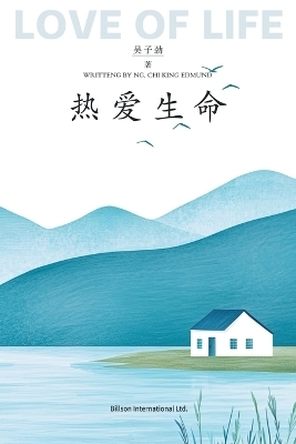 热爱生命 - 子劲 吴