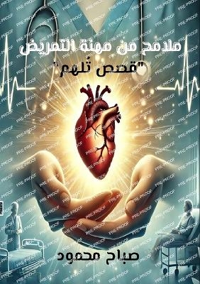 ملامح من مهنة التمريض - صباح محمود