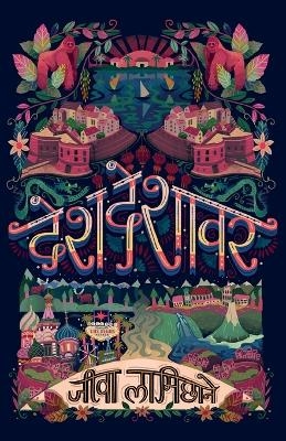 Desh Deshavar (देश देशावर)