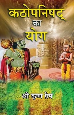 Kathopanishad ka Yog (Hindi) - Shri Shri Krishna Prem