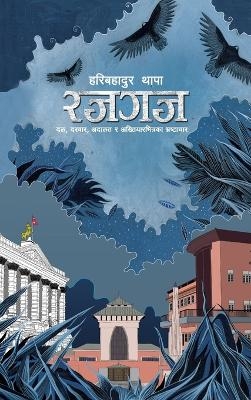 Rajgaj (रजगज) - Haribahadur Thapa