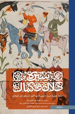 سـيرة دلال وكمال: حكاية شعبية عربية (مصورة) من القرن الـسابع عشر الميلادي - Amr Abdelaziz Moneer