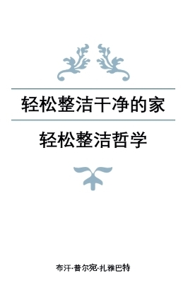 轻松整洁干净的家：轻松整洁哲学