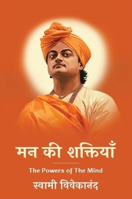 मन की शक्तियाँ - Swami Vivekananda