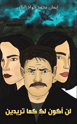 لن أكون لكِ كما تريدين -  محمد جواد البدر إيمان