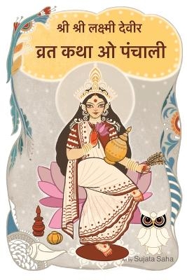 श्री श्री लक्ष्मी देवीर  व्रत कथा ओ पंचाली