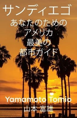 サンディエゴ - Yamamoto Tomio