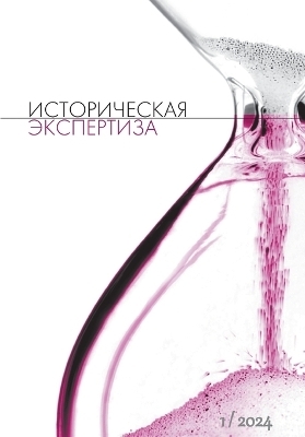 Istoriceskaja Ekspertiza. The Historical Expertise Nr. 1 (38) 2024