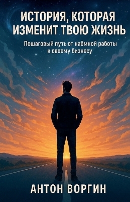 История, которая изменит твою жизнь