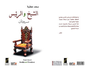 الشيخ والرئيس (Sheikh and President)