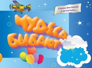 Чудеса бывают