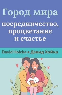 Город мира - David Hoicka