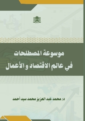 موسوعة المصطلحات في عالم الاقتصاد والأعما