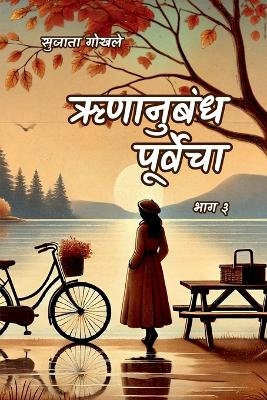 Runanubandha Purvecha Part 3 -  Sujata Gokhale