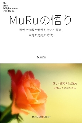 MuRuの悟り