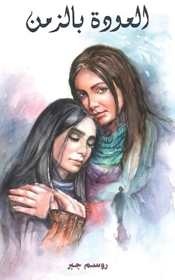 العودة بالزمن -  جبر روسم