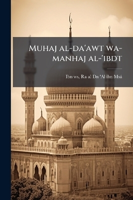 Muhaj al-da'awt wa-manhaj al-'ibdt - 