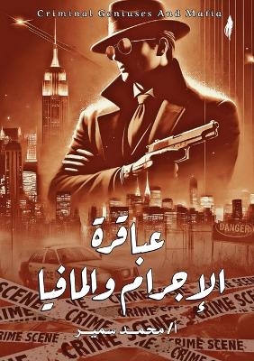 عباقرة الإجرام والمافيا