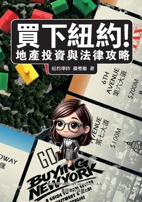 買下紐約! 地產投資與法律攻略 - Sylvia Tsai