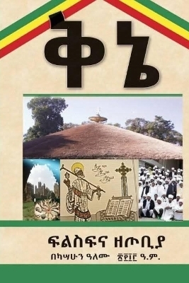 ቅኔ - ካሣሁን ዓለሙ Kassahun Alemu