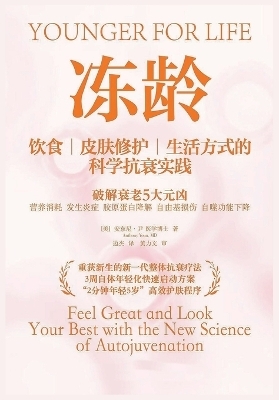 冻龄 -  （美）安东尼-尹