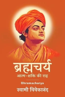 ब्रह्मचर्य: आत्म-शक्ति की राह