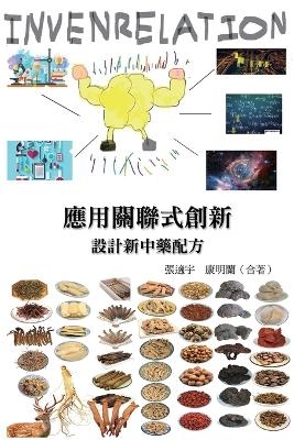 應用關聯式創新（INVENRELATION）設計新中藥配方 -  Shih-Yu Chang,  張適宇