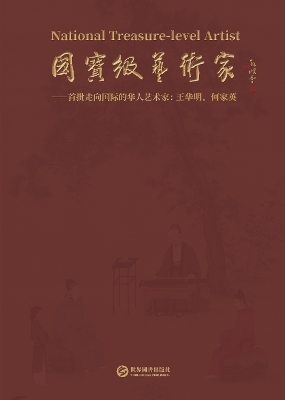 National Treasure-level Artist: Wang Huaming, He Jiaying