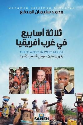 ثلاثة أسابيع في غرب أفريقيا - محمد سليمان المدفع
