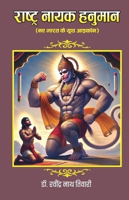 Rasht Nayak Hanuman (Naye Bharat Ke youth icon)