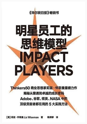 明星员工的思维模型 -  [美]莉兹-怀斯曼