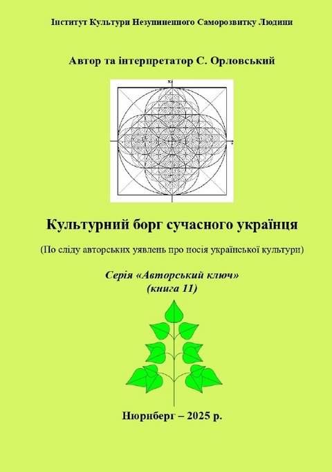 Культурний борг сучасного українця - Sergey Orlovsky