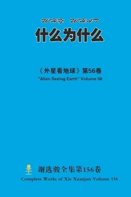 什么为什么 Why What - Xuanjun Xie