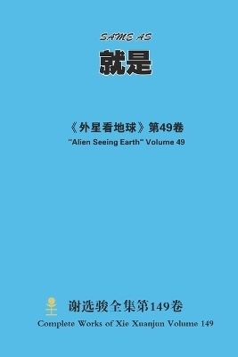 就是 Same as - Xuanjun Xie