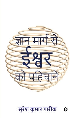 Gyan Maarg Se Ishwar Ko Pahichane -  Suresh Kumar Pareek