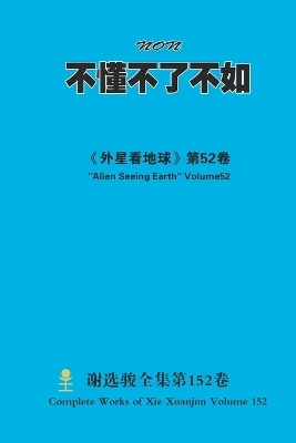 不懂不了不如 Non