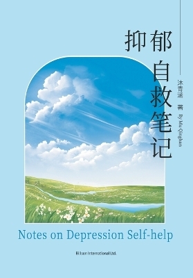 抑郁自救笔记 -  沐青涵