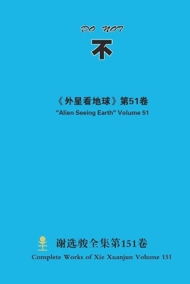 不 Do Not - Xuanjun Xie