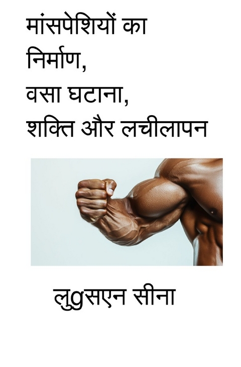 Māṁspeshiyoṁ kā nirmāṇ, vasā ghaṭānā, shakti aur lachīlāpan - Lucien Sina